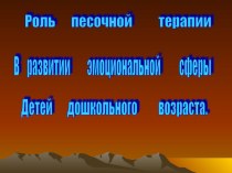 Роль песочной терапии в развитии эмоциональной сферы детей дошкольного возраста презентация к уроку