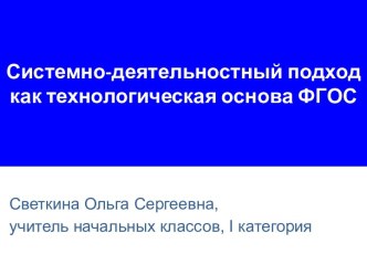 Системно-деятельностный подход как технологическая основа ФГОС презентация к уроку