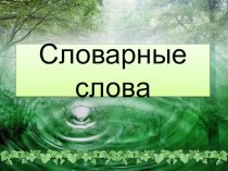 Словарная работа на уроках русского языка 4 класс презентация к уроку по русскому языку (4 класс)