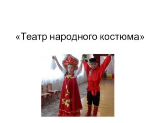 Проект Русский народный костюм презентация к занятию (старшая группа)