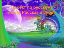 Проект по русскому языку  Рассказ о слове сказка проект по русскому языку (3 класс)