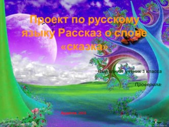 Проект по русскому языку  Рассказ о слове сказка проект по русскому языку (3 класс)