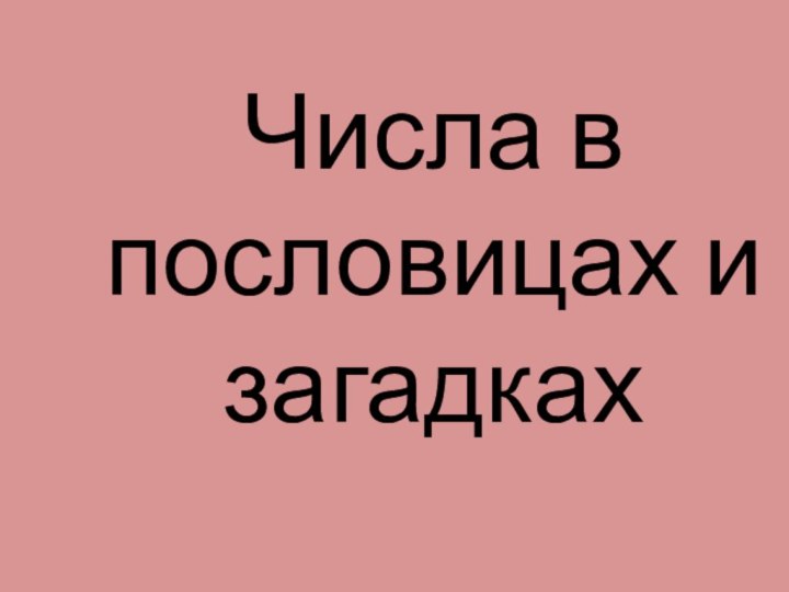 Числа в пословицах и загадках