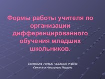 Формы работы учителя по организации дифференцированного обучения младших школьников. презентация к уроку