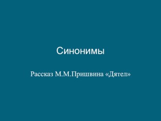 Синонимы. Логопедическое занятие. план-конспект по логопедии