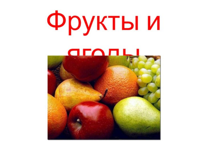 Фрукты и ягоды