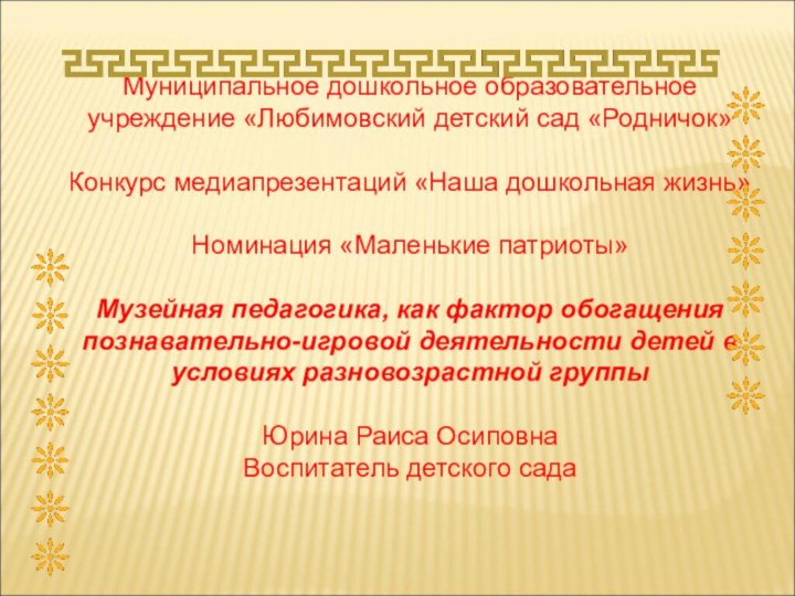 Муниципальное дошкольное образовательное учреждение «Любимовский детский сад «Родничок»Конкурс медиапрезентаций «Наша дошкольная жизнь»Номинация