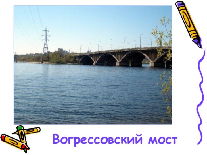 Вогрессовский мост