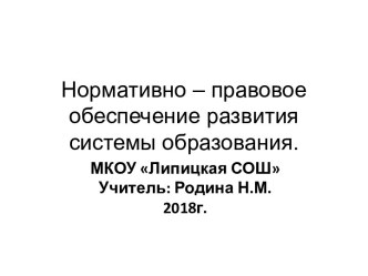 Нормативно - правовое обеспечение развития системы образования презентация урока для интерактивной доски