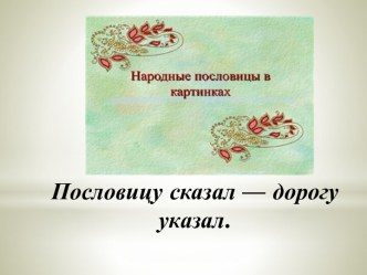 Работа над пословицами в начальной школе. Народные пословицы в картинках. презентация к уроку по чтению