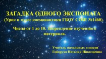 Времен связующая нить: урок в школьном музее. Загадка одного экспоната. Числа от 1 до 10. Закрепление изученного материала методическая разработка по математике (1 класс)