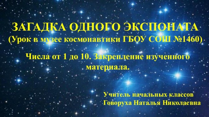 ЗАГАДКА ОДНОГО ЭКСПОНАТА(Урок в музее космонавтики ГБОУ СОШ №1460)Числа от 1 до