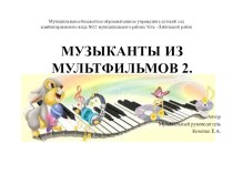 музыкально-дидактическая игра Музыканты из мультфильмов2 презентация к уроку по музыке (средняя группа)