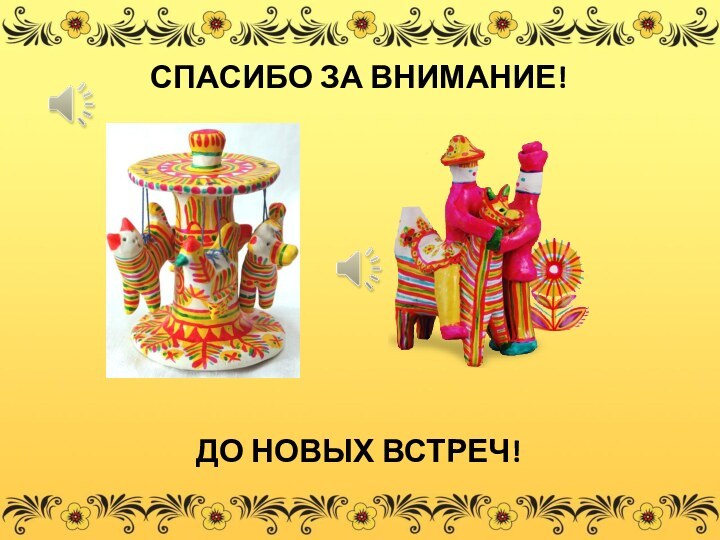 СПАСИБО ЗА ВНИМАНИЕ!ДО НОВЫХ ВСТРЕЧ!