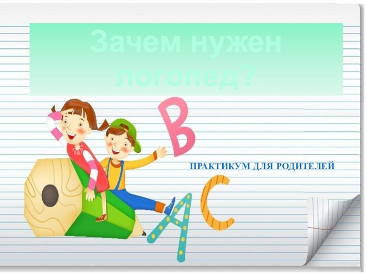 Зачем нужен логопед?ПРАКТИКУМ ДЛЯ РОДИТЕЛЕЙ