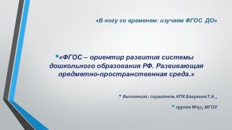 Презентация проекта ФГОС ДО.Предметно-развивающя среда презентация к уроку