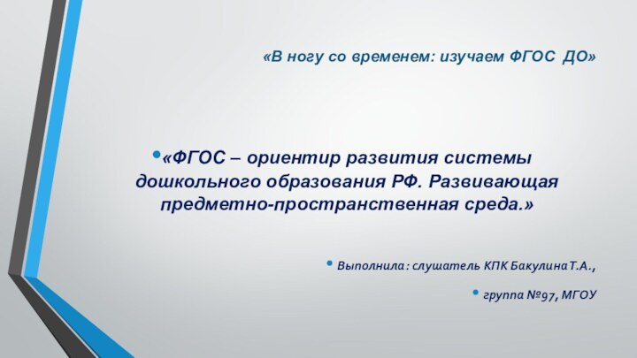 «В ногу со временем: изучаем ФГОС ДО»«ФГОС – ориентир развития системы дошкольного