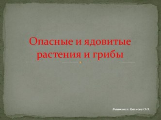 Ядовитые грибы и растения Южного урала презентация к уроку по окружающему миру (средняя, старшая, подготовительная группа)