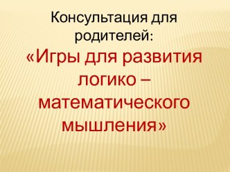 Консультация для родителей. презентация по математике