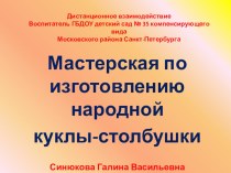 Мастерская с родителями дошкольников старшей группы Народная кукла-столбушка презентация к уроку по конструированию, ручному труду (старшая группа)