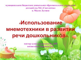 Мастер-классИспользование мнемотехники в развитии речи дошкольников материал по развитию речи (старшая группа)