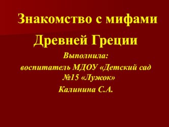 Презентация Знакомство с мифима Древней Греции 1 презентация к занятию (окружающий мир, старшая группа) по теме