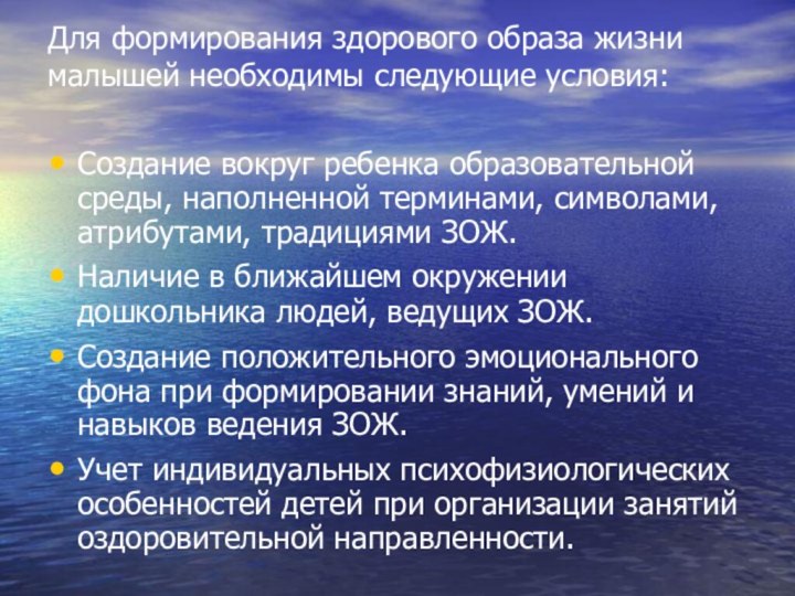 Для формирования здорового образа жизни малышей необходимы следующие условия: Создание вокруг ребенка