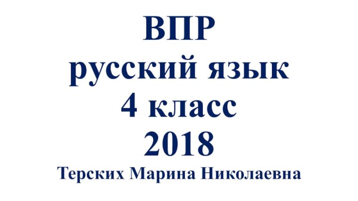 ВПР  русский язык 4 класс  2018 Терских Марина Николаевна