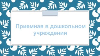 презентация Приемная в дошкольном учреждении презентация