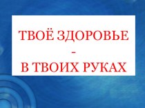 Презентация к уроку Твое здоровье в твоих руках презентация к уроку по окружающему миру (1 класс)