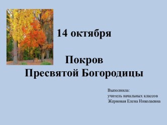 Методическая разработка внеклассного мероприятия 14 октября - Покров Пресвятой Богородицы материал (4 класс)