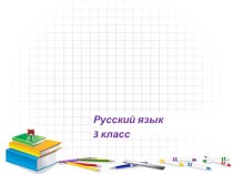 Тест Непроизносимые согласные презентация к уроку по русскому языку (3 класс) по теме