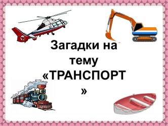 Презентация Загадки про транспорт презентация к уроку (средняя группа)