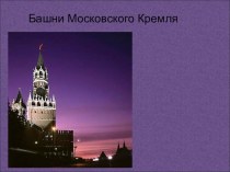 презентация Башни Кремля презентация к уроку (история, 4 класс) по теме