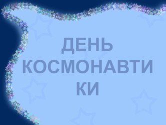 Презентация к НОД День Космонавтики презентация к уроку по окружающему миру (старшая группа)