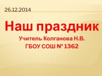 Классный час Здравствуй, праздник Новый год 2 класс классный час (2 класс)