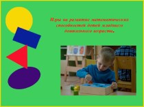 Игры на развитие математических способностей детей младшего дошкольного возраста. материал по математике (младшая группа)