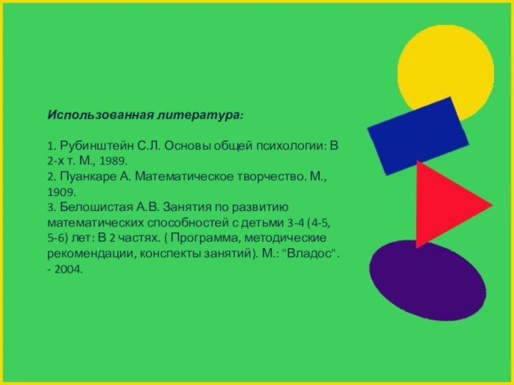 Использованная литература:1. Рубинштейн С.Л. Основы общей психологии: В 2-х т. М., 1989. 2.