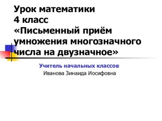 Урок математики 4 классПисьменный приём умножения многозначного числа на двузначное презентация к уроку по математике (4 класс)