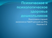 Психологическое и психическое здоровье дошкольников презентация к уроку по теме