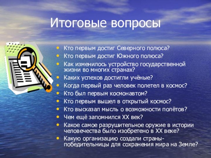 Итоговые вопросыКто первым достиг Северного полюса?Кто первым достиг Южного полюса?Как изменилось устройство