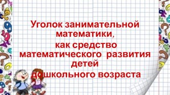 Презентация Уголок занимательной математики презентация к уроку по математике