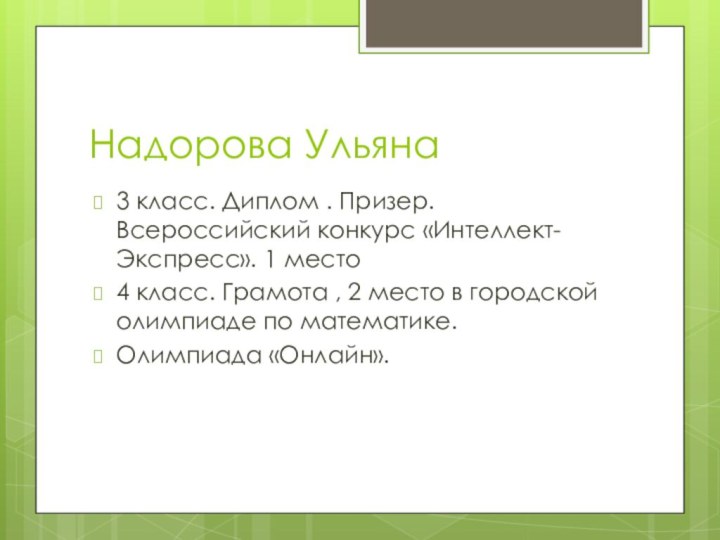 Надорова Ульяна3 класс. Диплом . Призер.Всероссийский конкурс «Интеллект-Экспресс». 1 место4 класс. Грамота