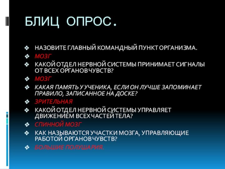 БЛИЦ ОПРОС.НАЗОВИТЕ ГЛАВНЫЙ КОМАНДНЫЙ ПУНКТ ОРГАНИЗМА.МОЗГКАКОЙ ОТДЕЛ НЕРВНОЙ СИСТЕМЫ ПРИНИМАЕТ СИГНАЛЫ ОТ