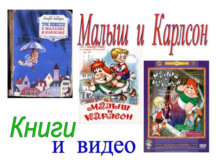 Малыш и Карлсон Книги и видео