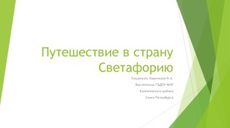 Совместная образовательная деятельность педагога с детьми Путешествие в стану Светафорию методическая разработка (старшая группа)