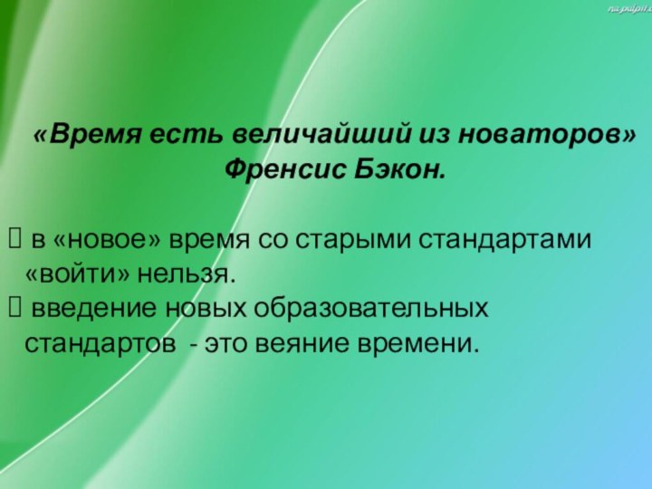 «Время есть величайший из новаторов» Френсис Бэкон. в «новое» время со старыми