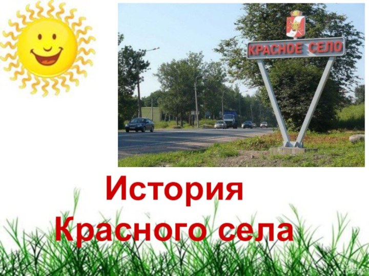 История Красного села