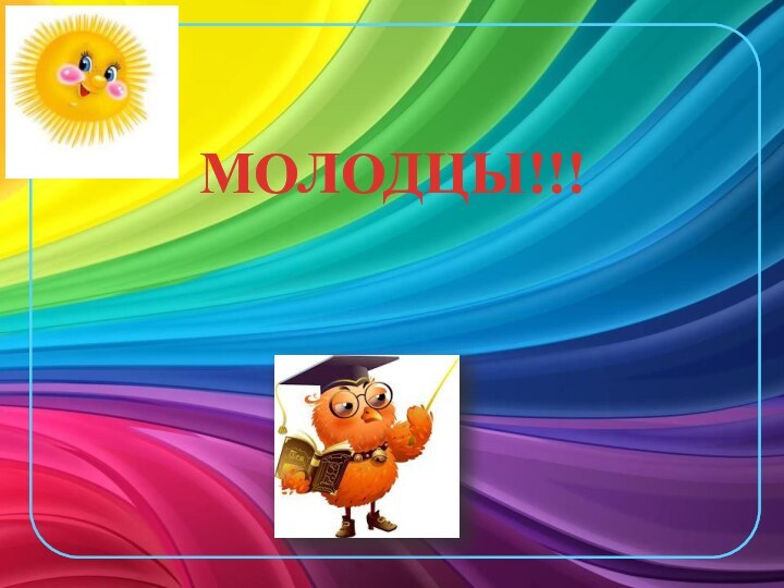 МОЛОДЦЫ!!!