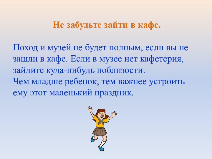 Не забудьте зайти в кафе.Поход и музей не будет полным, если вы